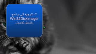 حل مشكله failed to load ldlinuxc32 عند حرق التوزيعه والاقلاع منها حًـضآرمِ آبّـدُآعَ [upl. by Ayotas]