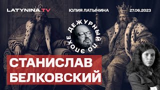 Станислав Белковский Версия Лукашенко мотивы Пригожина Судьба Дюмина Крым Мятеж или разборка [upl. by Lilly499]