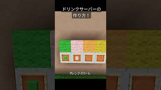 ドリンクサーバーの作り方！minecraft shorts [upl. by Lefkowitz]