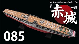 週刊 空母赤城 ダイキャストギミックモデルをつくる ０８５号 [upl. by Eelyrag625]