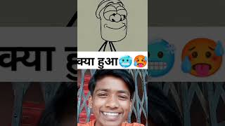 क्या ‌हुआ पेशाब🤣😝🥵 vairalshort comedy comedyshorts funny [upl. by Barrada645]