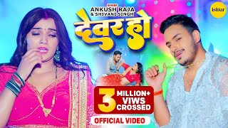 Music video  Devar Ho Daba Na Mor Karihaiya  Ankush Raja Shivani Singh I bhojpurisong [upl. by Armington]