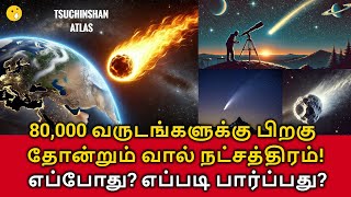 🌠80000 Years Comet Returns 80000 வருடங்களுக்கு பிறகு வானில் தோன்றும் அரிய வால் நட்சத்திரம் [upl. by Merle677]