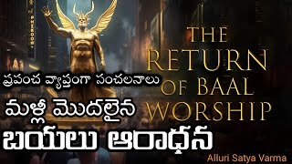 మళ్ళీమొదలైన బయలు ఆరాధన  Baal Worship is Back Baal Worship in Bible Who is Baal in the Bible [upl. by Sheehan12]