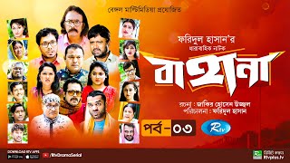 Bahana  বাহানা  Ep 03  Lavlu  Hasan  Nadia  Urmila  Faruque  Siddikur  Rtv Drama Serial [upl. by Pasia]