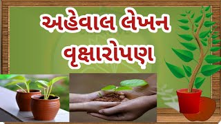 aheval lekhan vruksharopan in gujarati અહેવાલ લેખન વૃક્ષારોપણ aheval lekhan gujarati ma vriksharopan [upl. by Slen]