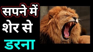 सपने में शेर से डरना।Sapne me Sher se Darna।afraid of lion in dream। Duniya sapnon ki। [upl. by Nerat548]