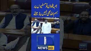 Sher Afzal Marwat Shocking Statement in National Assembly sherafzalmarwat nationalassembly [upl. by Vidovic]