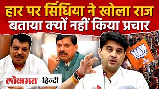 Jyotiraditya scindia ने बताया क्यों मध्य प्रदेश के ByElection में नहीं किया प्रचारBJP हारीAG [upl. by Fitzhugh212]