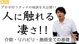 「触れる」を追求する【介助・リハビリ・施術全ての基礎になる】 [upl. by Garbe275]