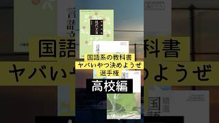 【教科書】高校編・国語系の教科書ヤバいやつ決めようぜ選手権高校生 [upl. by Panaggio]