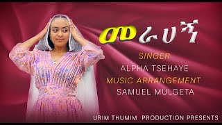 መራሀኝ  Merahegn  Amharic Gospel Song  By Alpha Tsehaye [upl. by Valeria]