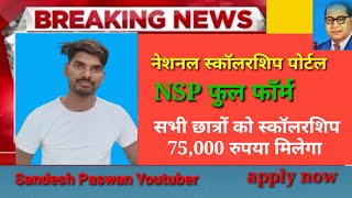 NSP क्या है  nsp last apply date 2024 nationalscholarshipportal sandeshpaswanyoutuber nsp [upl. by Ayt]