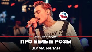 Дима Билан  Про Белые Розы LIVE  Авторадио [upl. by Acissej]