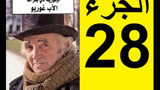 Le père Goriot Partie 28  الأب غوريو، الجزء 28 [upl. by Maxy711]