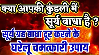 सूर्य बाधा से छुटकारा पाने के लिए  घर बैठे करें ये सरल और चमत्कारी उपाय  कुंडली में सूर्य बाधा [upl. by Dulcea]