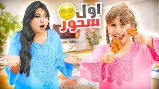 اول سحور لنا في رمضان  مقدمه رمضانيه جديده [upl. by Drofnelg]