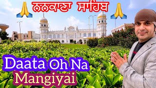 ਗੁਰਦੁਆਰਾ ਨਨਕਾਨਾ ਸਾਹਿਬ ਪਾਕਿਸਤਾਨ  Gurudwara Nankana Sahib Pakistan  Daata Oh Na Mangiyai 🙏🇵🇰 [upl. by Herrick283]