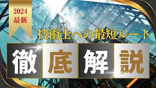 技術士を目指す全ての人へ。資格取得の全体像を理解するための動画を作りました！【建設部門 総監部門】 [upl. by Engelhart]