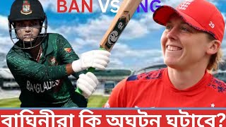 অঘটন ঘটাতে প্রস্তুত জ্যোতিরা। Banw vs Engw।। t20 wolrd cup 2024 [upl. by Fish414]