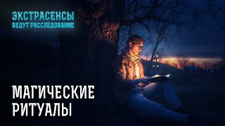 Как магия влияет на судьбы людей – Экстрасенсы ведут расследование [upl. by Yesiad]