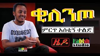 ETHIOPIA ዜዶቂሊንጦምርጥ አስቂኝ ቀልድNEW Ethiopian very funny comedy zedo kilinto [upl. by Ivel]