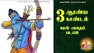 Lakshmiyin Kamba Ramayanam  3  Aaranya Gandam  Karan Vadhai Padalam  17 [upl. by Nohsauq]