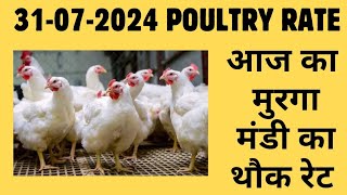 आज का थोक पौल्ट्री रेट  today poultry rateaaj ka murga mandi ka bhav in hindi Today broiler rate [upl. by Thornton]