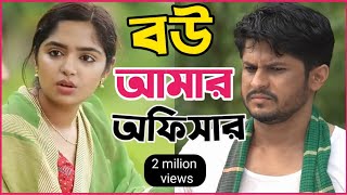 New Natok 2024 Full  Niloy Alomgir js Heme বউ আমার অফিসার 2 নিলয় হিমি নতুন নাটক bangla natok dama [upl. by Cottrell309]