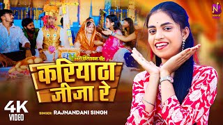 Video  करियाठा जीजा रे  Rajnandani  Kariyatha Jija Re  राजनंदनी सिंह  Bhojpuri Shadi Song 2024 [upl. by Greg]