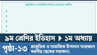 Class 9 Itihas o Samajik Biggan 2024 Chapter 1 Page 13  প্রাকৃতিক ও সামাজিক উপাদান সংরক্ষণে করণীয় [upl. by Mcclimans170]