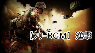 【フリーBGM】進撃 [upl. by Giacinta]