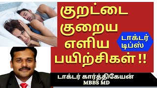 snoring treatment exercisesகுறட்டை வராமல் இருக்க நிறுத்த மருத்துவம் யோகா kurattaidrkarthikeyan [upl. by Zandt]