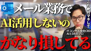 OutlookでAIを活用し誰でも簡単にメール業務の作業時間の削減と効率化させる方法【Outlook Copilot Windows DX 業務効率化 中小企業】 [upl. by Ecirpak]