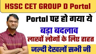 hssc cet group d portal पर हुआ बड़ा बदलाव  अब yes no सभी को जरूरी नही है अब  hssc cet ktdt [upl. by Jew]