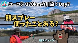 【ユーコン カヌーEp8】Day7：熊スプレー噴射を初体験 〜 そしてユーコンの強風はヤバイ [upl. by Xirtaeb]