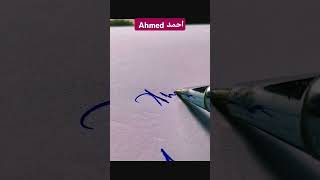 توقيع إسم احمد Ahmed ✍️توقيع توقيعبالانجليزي توقيعفخم تواقيع امضاء توقيعفخم وقع اكسبلور [upl. by Asehr930]