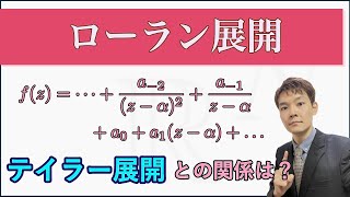 テイラー展開の進化形！留数定理につながる重要な展開！【ローラン展開複素解析7】 [upl. by Nnairek]