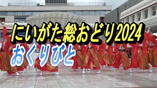 【新潟イベント】にいがた総おどり2024にいがた総おどり 万代新潟県新潟総踊りダンス＃万代シティ＃シーキューブ未来広場 [upl. by Hurleigh]