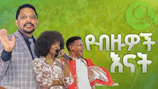 የብዙዎች እናት Prophet Anteneh bezabih  Gospel Herald TV 2024 [upl. by Aiela]