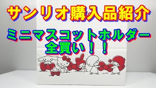 【サンリオ購入品】ミニマスコットホルダーを全買い！！17種類コンプしました❤ [upl. by Retrac]