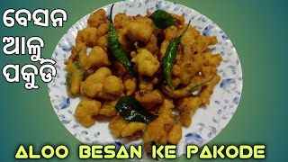 Aloo PakudiBesan Aloo Pakode Recipe Besana pakudi recipe in odiaBesana pakudi recipe [upl. by Todd]