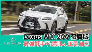 Lexus NX 200 豪華版試駕｜最強對手不是別人，正是自己！【Mobile01 小惡魔動力研究室】 [upl. by Kathye]