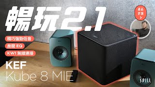 【評測】KEF Kube 8 MIE：精巧強勁、配搭靈活、接駁設定齊全！夾 LSX II LT 玩 21 輕鬆組建靚聲桌面系統 [upl. by Sesiom]