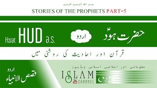 Story of Prophet Hazrat HUD as Urdu Mukammal  Qasas ul Ambiya Story  5 [upl. by Ardnosal]