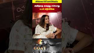 Archana Kalpathi  அஜித்தை வைத்து எப்போது படம் எடுப்பீங்க  TVK Vijay  Goat Movie  N18S [upl. by Ekalb]