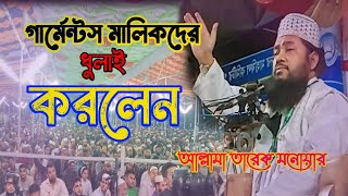 গার্মেন্টস মালিকদের ধুলাই করলেন আল্লামা তারেক মনোয়ার  Tarek monowar waz  নতুন ওয়াজ। [upl. by Nnaerb]