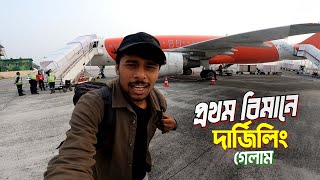 Darjeeling Tour  Flight Journey  ভারতে প্রথম বিমানে করে দার্জিলিং গেলাম [upl. by Notnats]