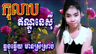 លាហើយស៊ូម៉ាត្រា កុលាបឥណ្តូនេសុី karaoke មានស្រីស្រាប់ ឆ្លងឆ្លើយ ខារ៉ាអូខេភ្លេងសុទ្ធ [upl. by Namzed734]