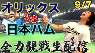 97 オリックスバファローズVS日本ハムファイターズ 観戦生配信 [upl. by Nodarb]